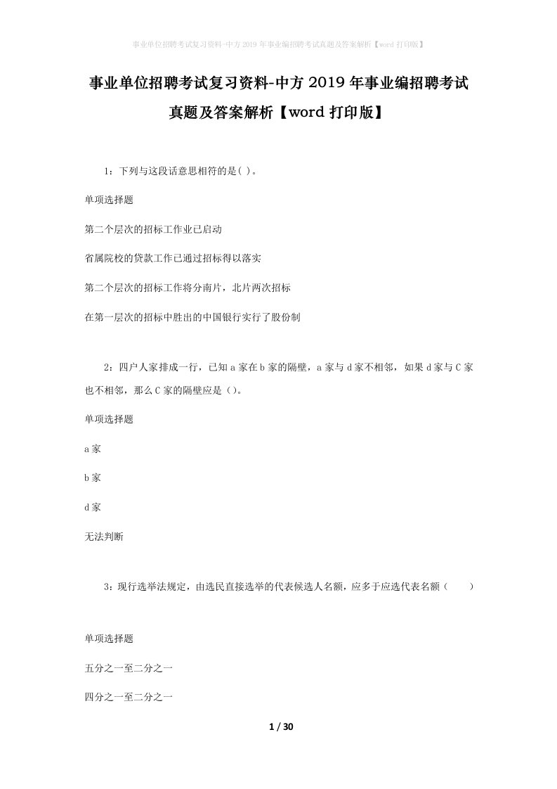 事业单位招聘考试复习资料-中方2019年事业编招聘考试真题及答案解析word打印版_1