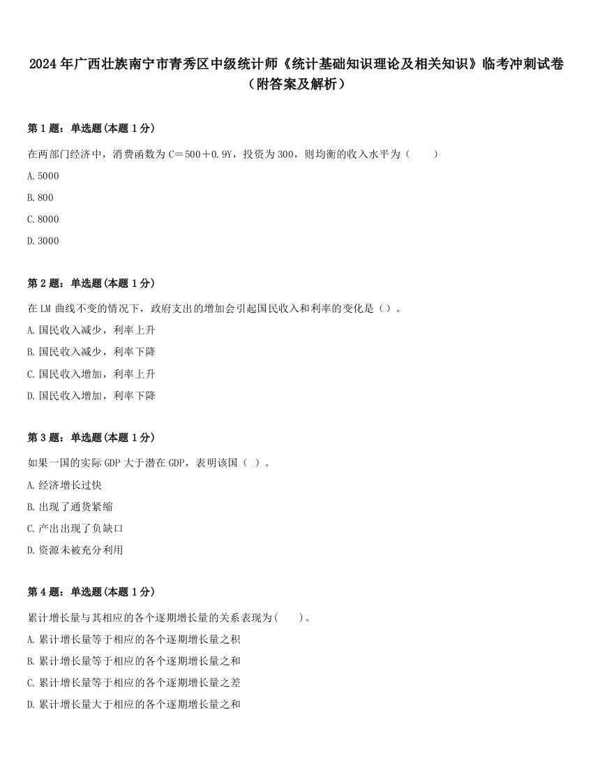 2024年广西壮族南宁市青秀区中级统计师《统计基础知识理论及相关知识》临考冲刺试卷（附答案及解析）