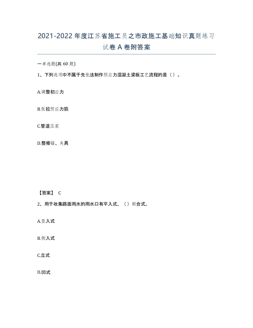 2021-2022年度江苏省施工员之市政施工基础知识真题练习试卷A卷附答案