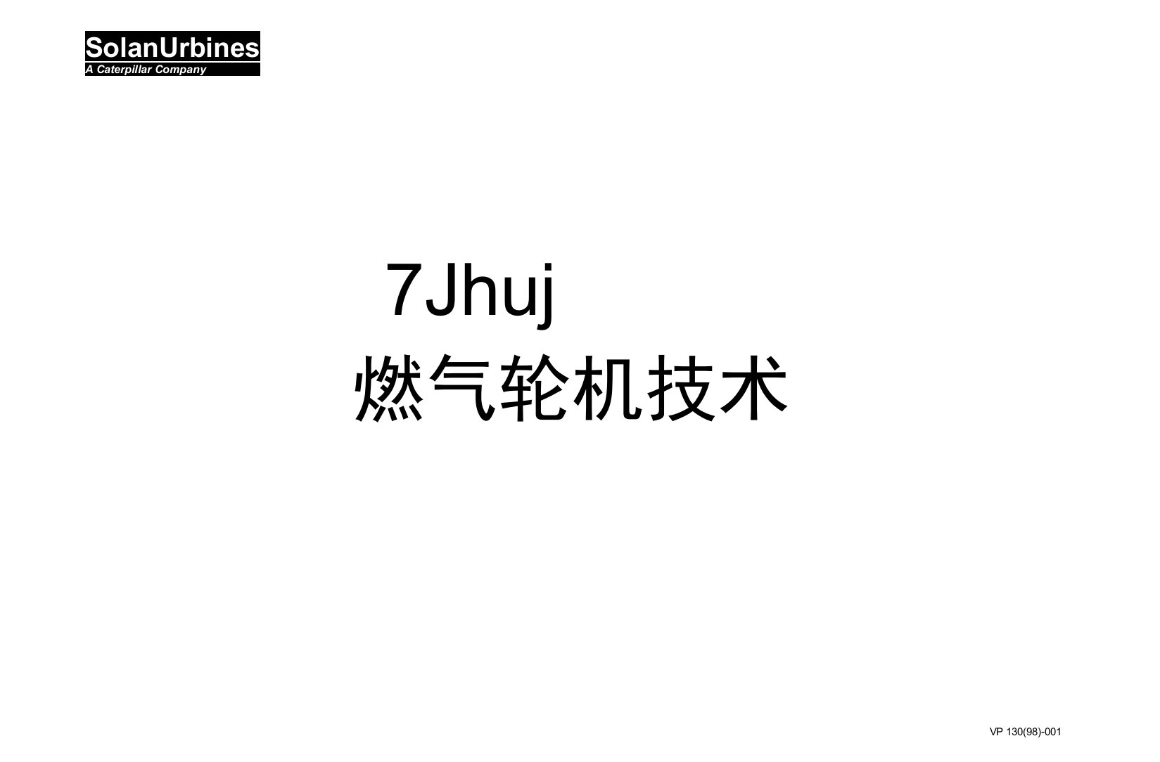 大力神130燃气轮机技术