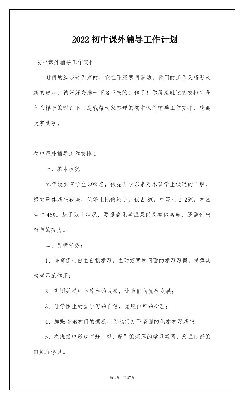 2022初中课外辅导工作计划