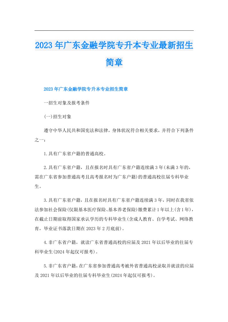 广东金融学院专升本专业最新招生简章