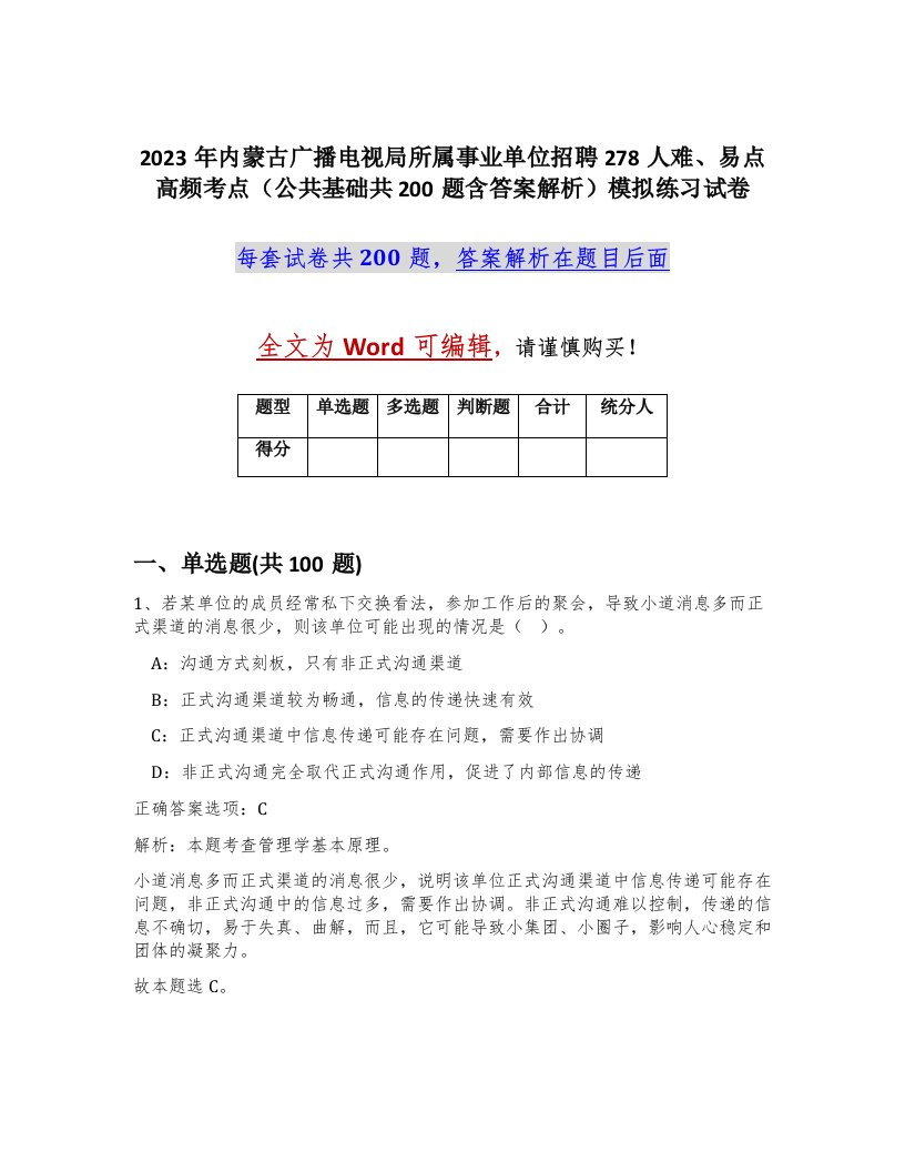 2023年内蒙古广播电视局所属事业单位招聘278人难易点高频考点公共基础共200题含答案解析模拟练习试卷