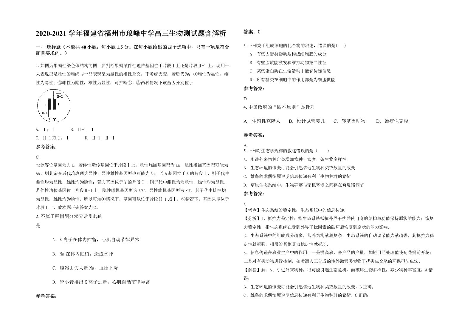 2020-2021学年福建省福州市琅峰中学高三生物测试题含解析