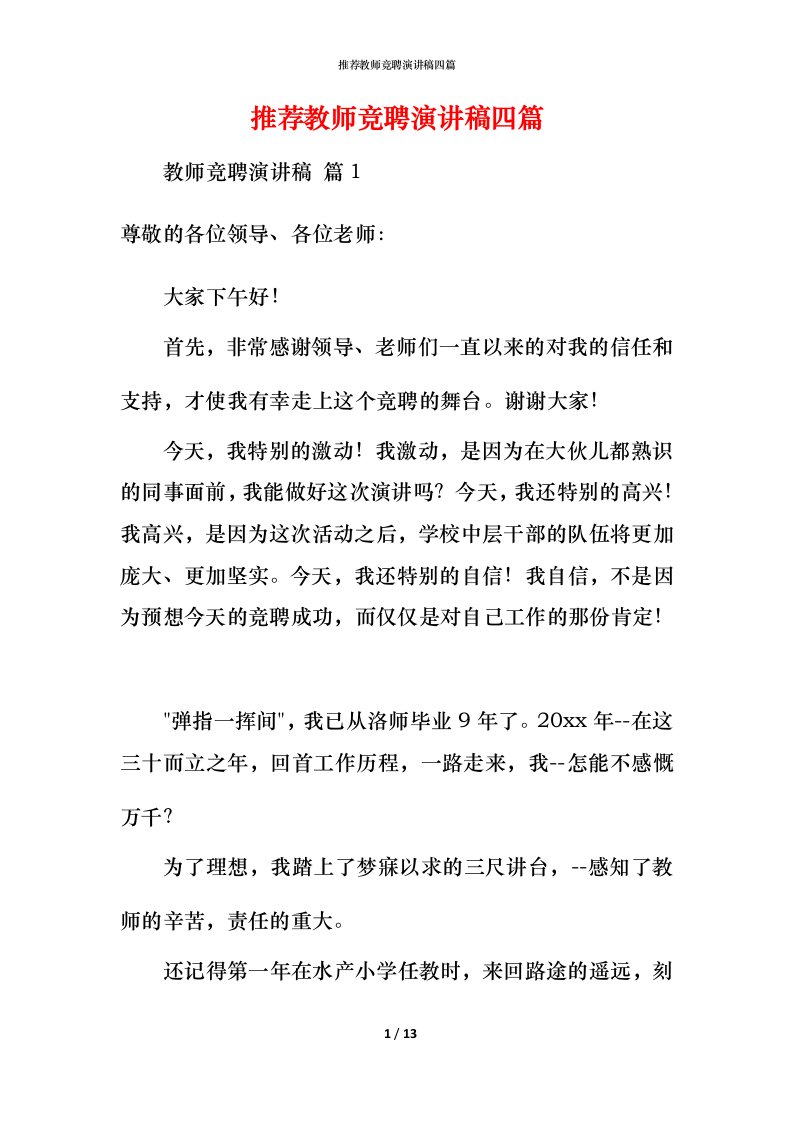 推荐教师竞聘演讲稿四篇