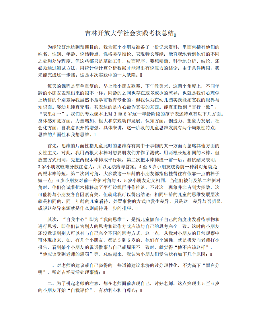 吉林开放大学社会实践考核总结