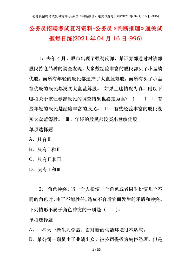 公务员招聘考试复习资料-公务员判断推理通关试题每日练2021年04月16日-996