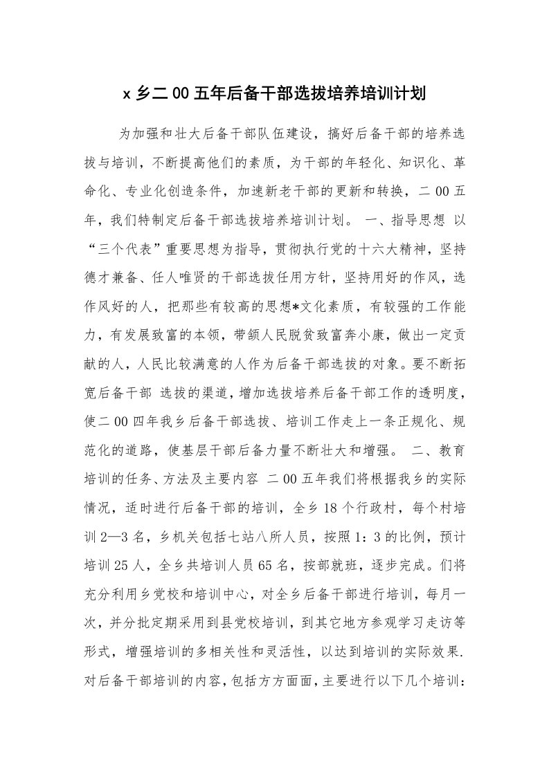 工作计划范文_计划规划_x乡二00五年后备干部选拔培养培训计划