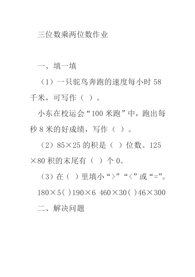 三位数乘两位数作业000