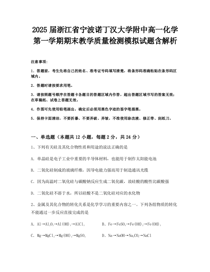 2025届浙江省宁波诺丁汉大学附中高一化学第一学期期末教学质量检测模拟试题含解析