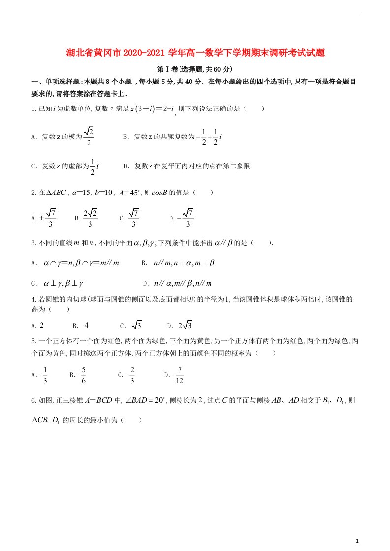 湖北省黄冈市2020_2021学年高一数学下学期期末调研考试试题