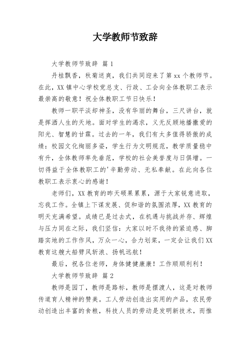 大学教师节致辞