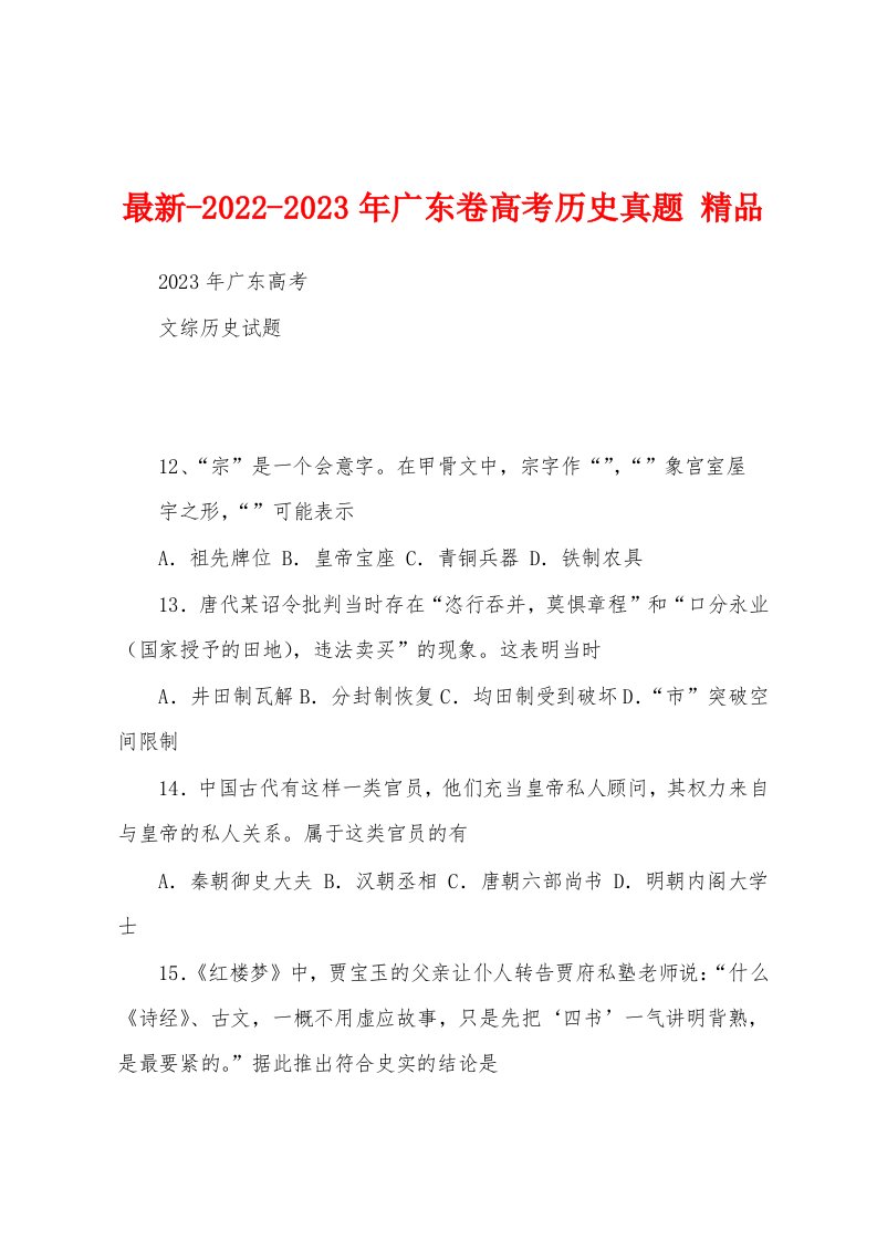 最新-2022-2023年广东卷高考历史真题