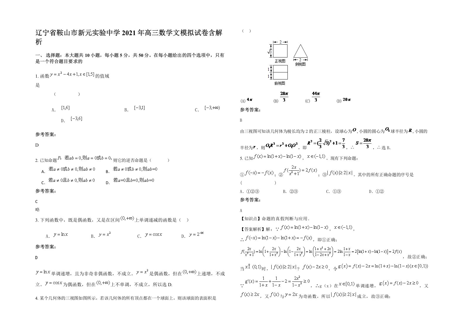 辽宁省鞍山市新元实验中学2021年高三数学文模拟试卷含解析