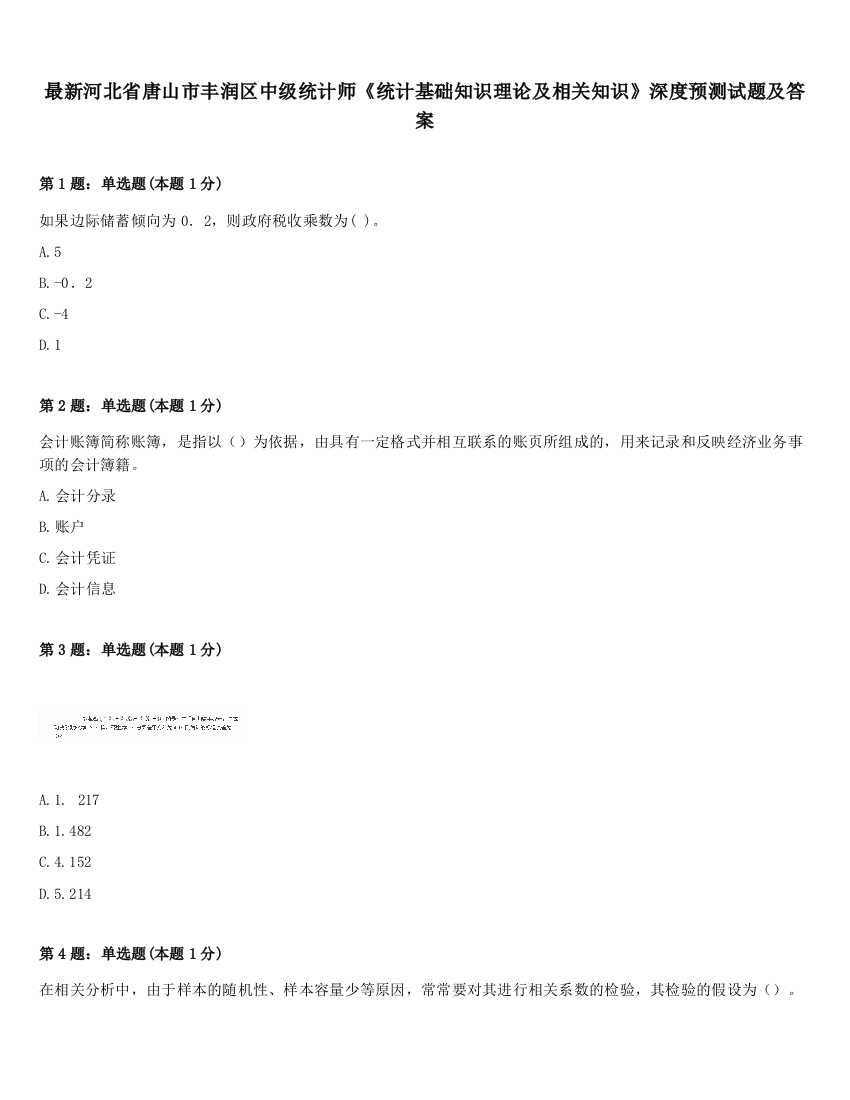 最新河北省唐山市丰润区中级统计师《统计基础知识理论及相关知识》深度预测试题及答案