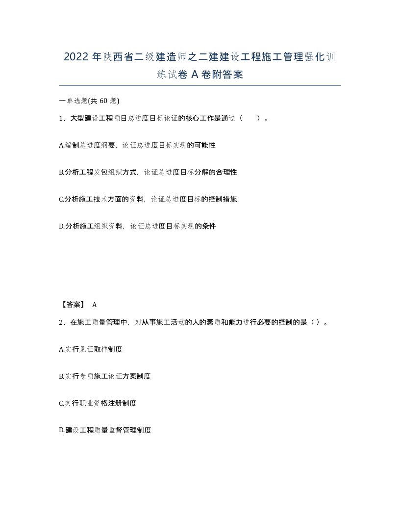 2022年陕西省二级建造师之二建建设工程施工管理强化训练试卷A卷附答案