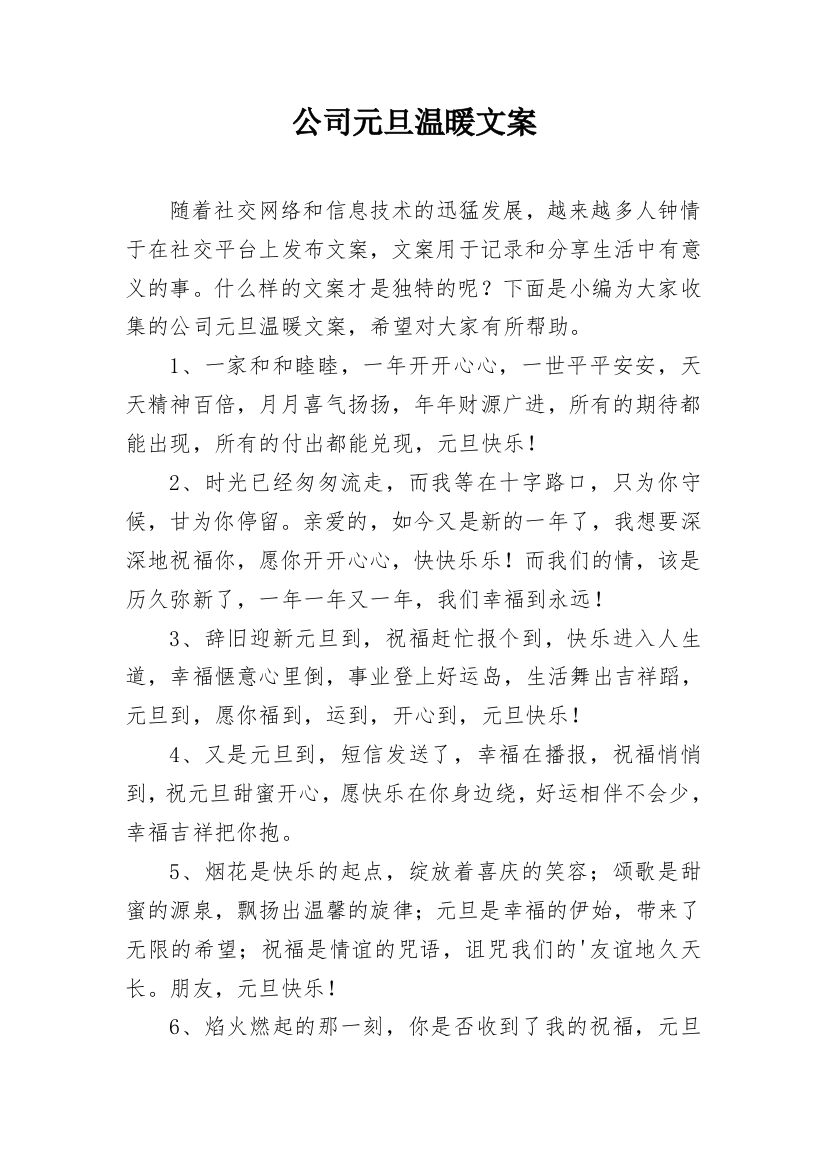 公司元旦温暖文案