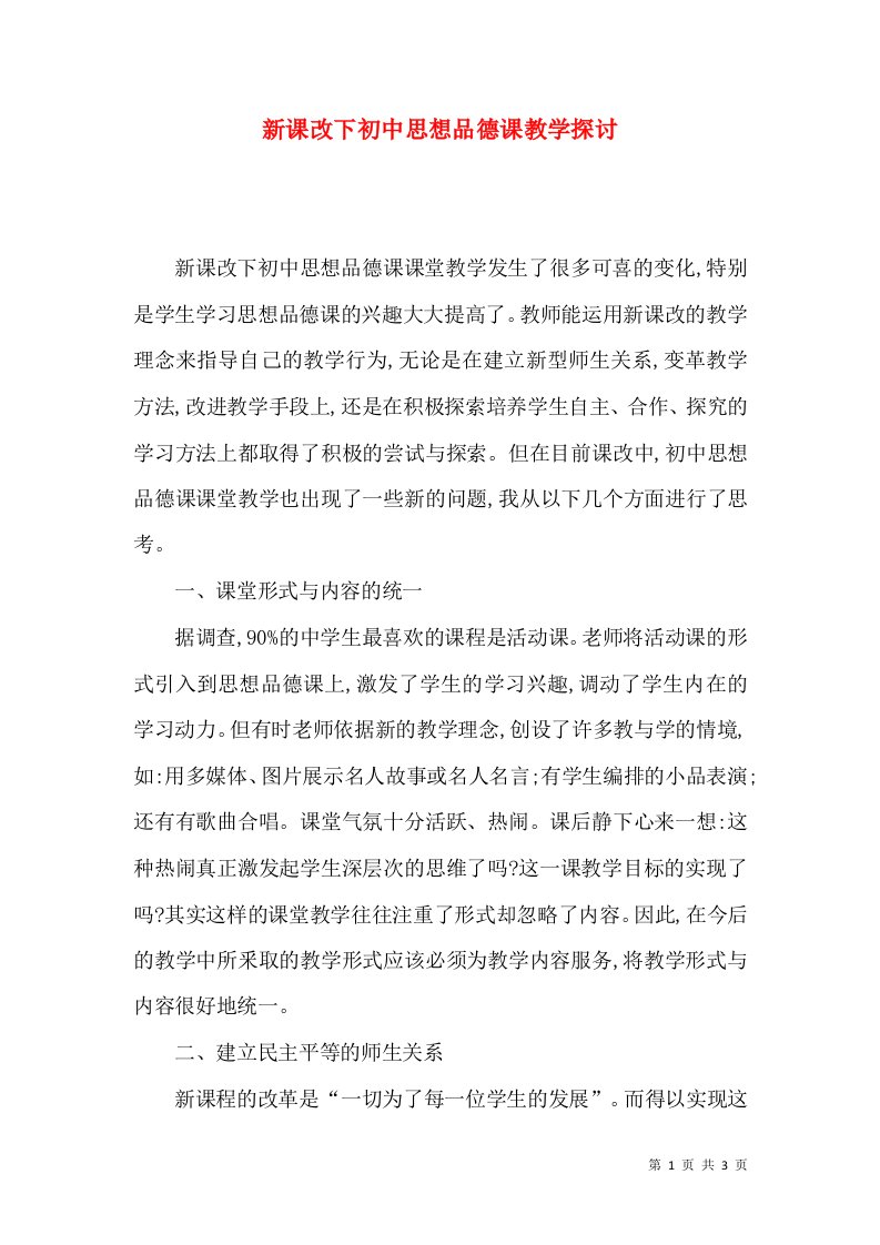 新课改下初中思想品德课教学探讨