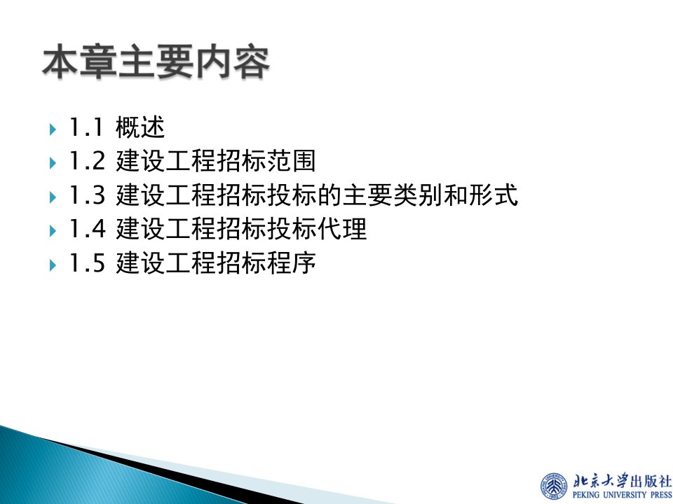 建设工程招投标与合同管理第2版宋春岩PPT