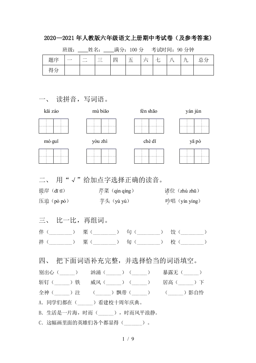 2020—2021年人教版六年级语文上册期中考试卷(及参考答案)