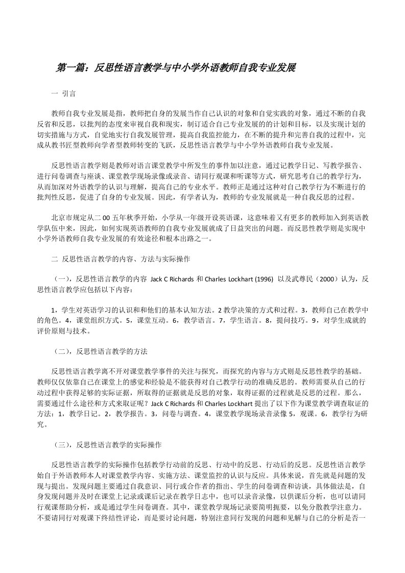 反思性语言教学与中小学外语教师自我专业发展[修改版]