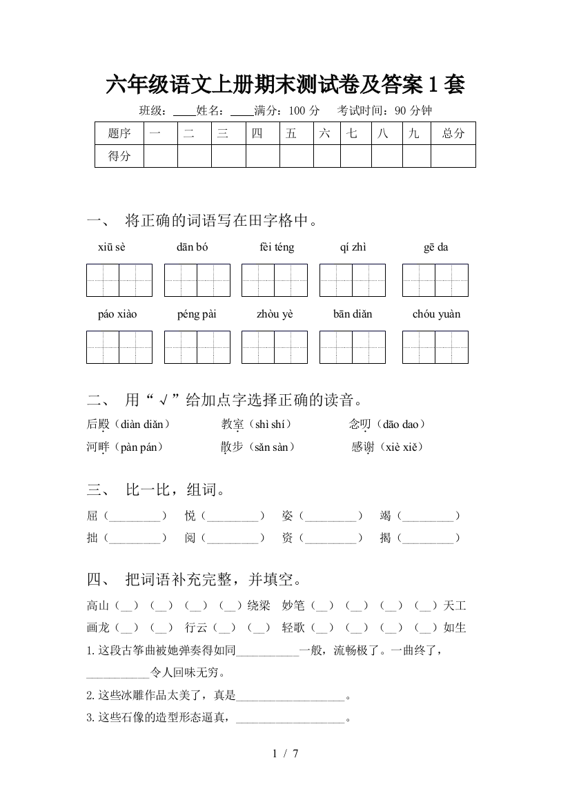 六年级语文上册期末测试卷及答案1套