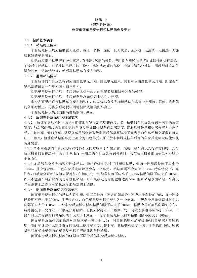 《GB7258-2016《附录H典型车型车身反光标识粘贴示例及要求》》.doc