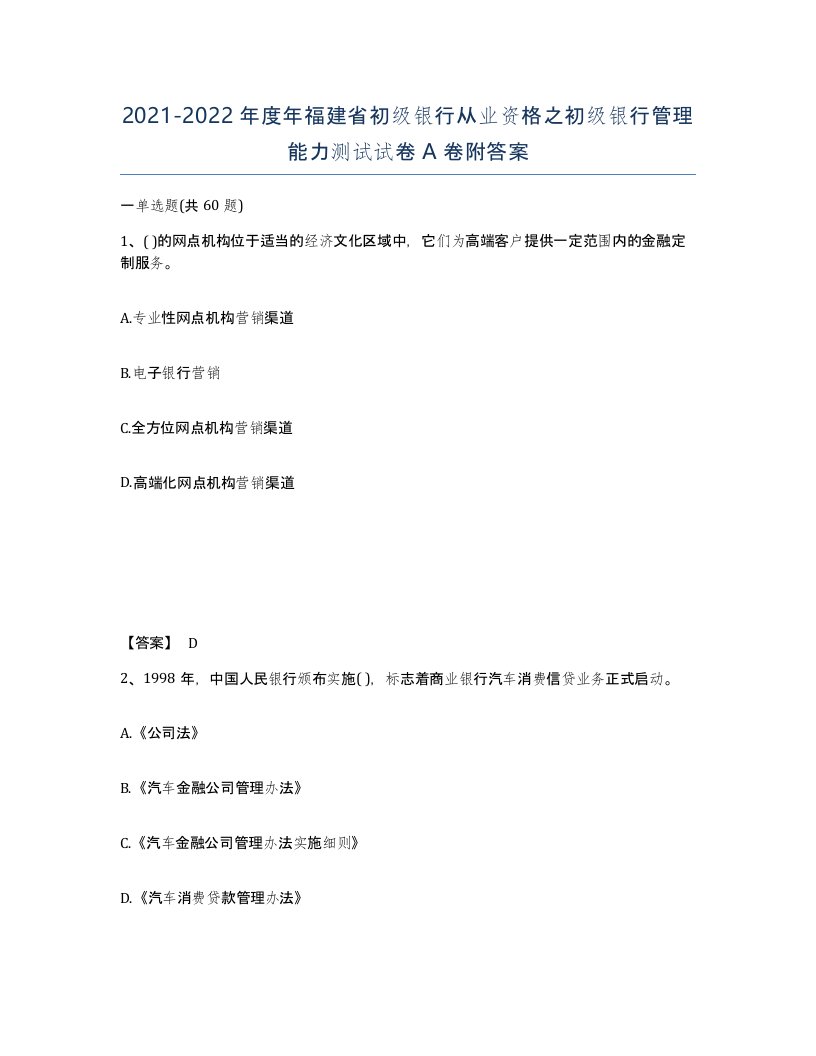 2021-2022年度年福建省初级银行从业资格之初级银行管理能力测试试卷A卷附答案