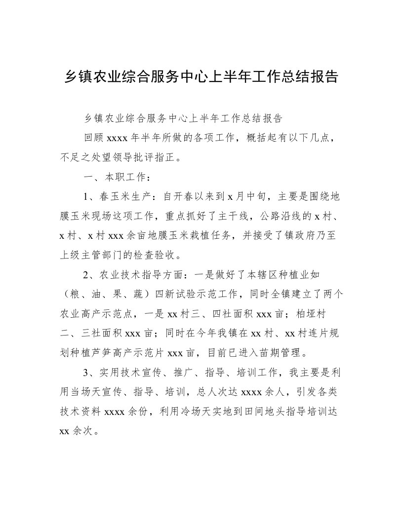 乡镇农业综合服务中心上半年工作总结报告