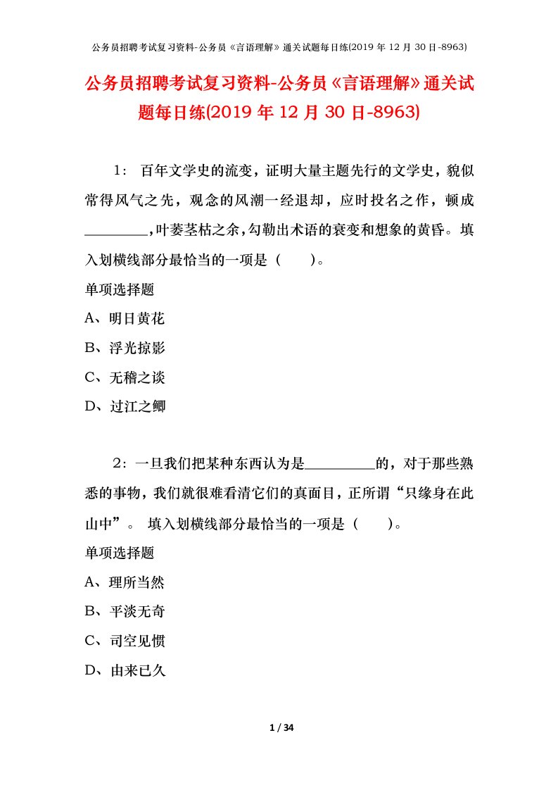 公务员招聘考试复习资料-公务员言语理解通关试题每日练2019年12月30日-8963