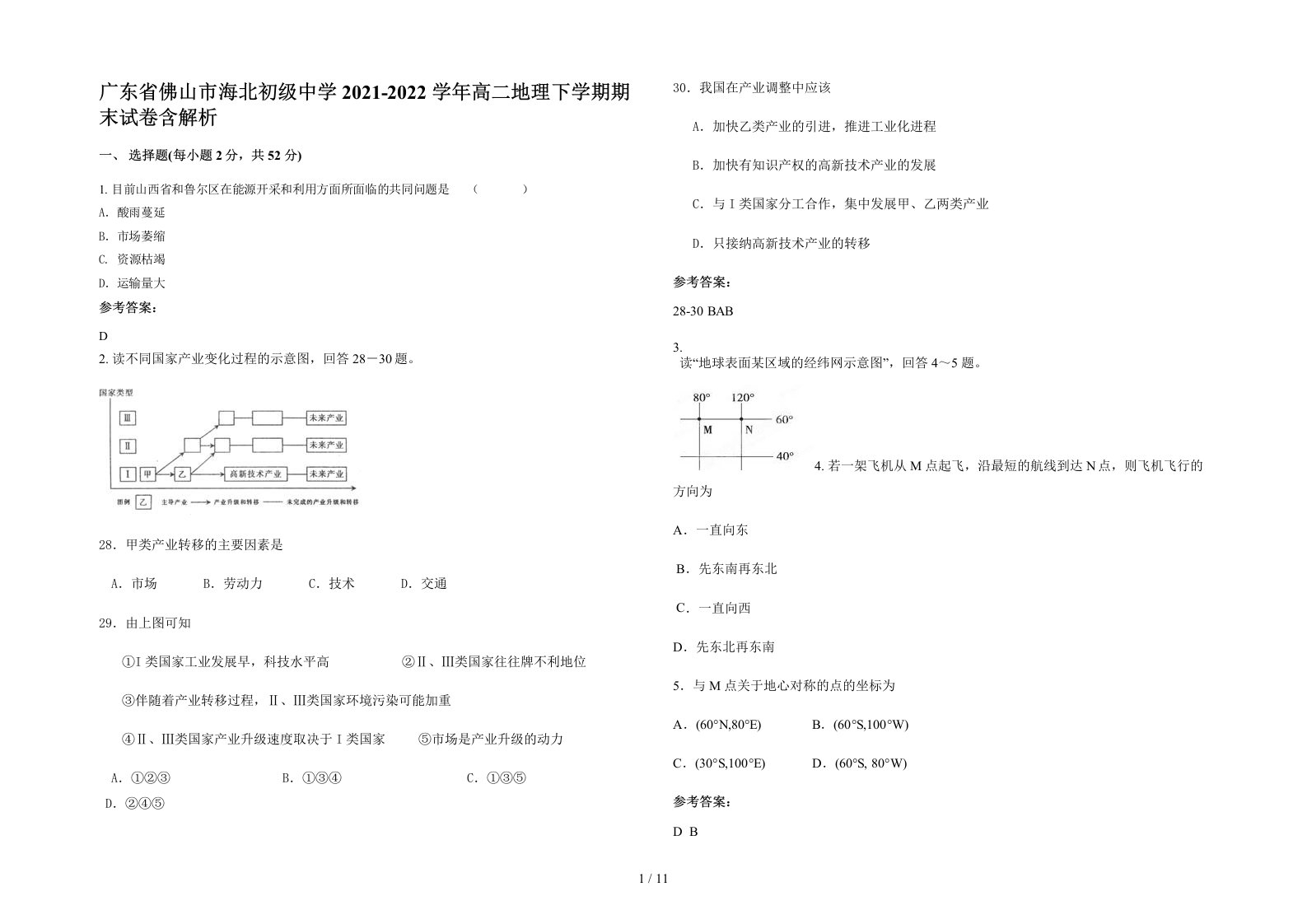 广东省佛山市海北初级中学2021-2022学年高二地理下学期期末试卷含解析