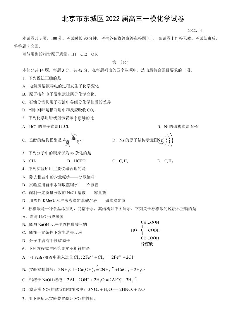 北京市东城区2022届高三一模化学试卷及答案