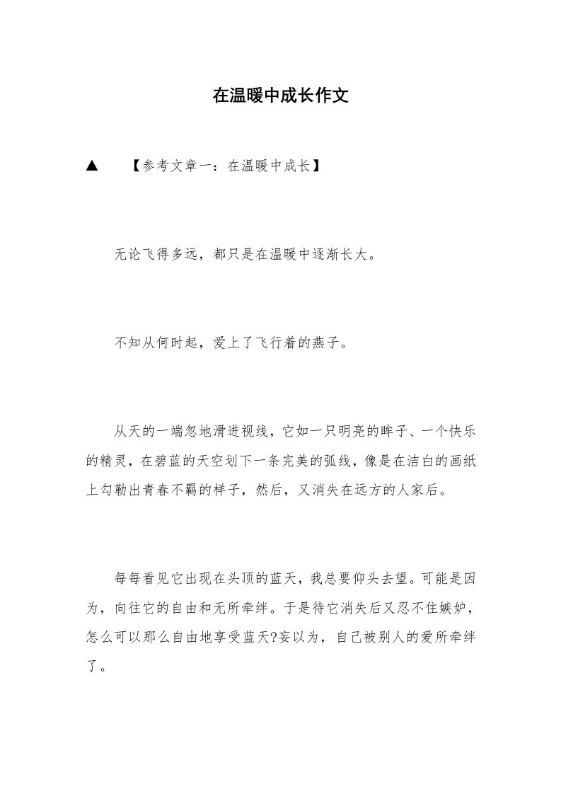 在温暖中成长作文