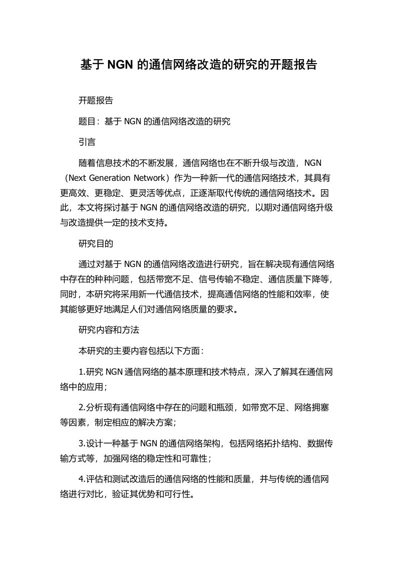 基于NGN的通信网络改造的研究的开题报告