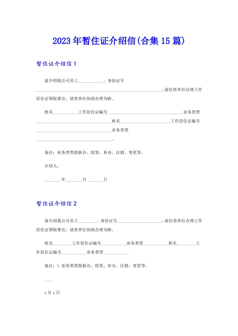 2023年暂住证介绍信(合集15篇)