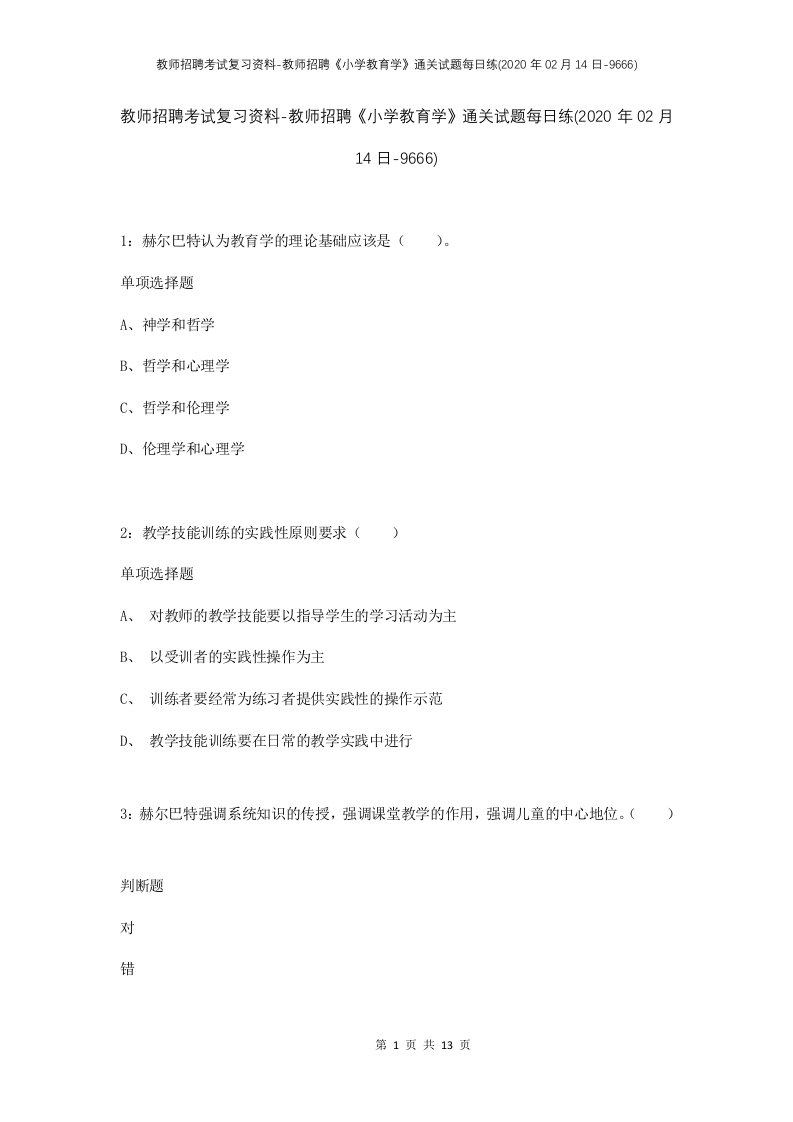 教师招聘考试复习资料-教师招聘小学教育学通关试题每日练2020年02月14日-9666