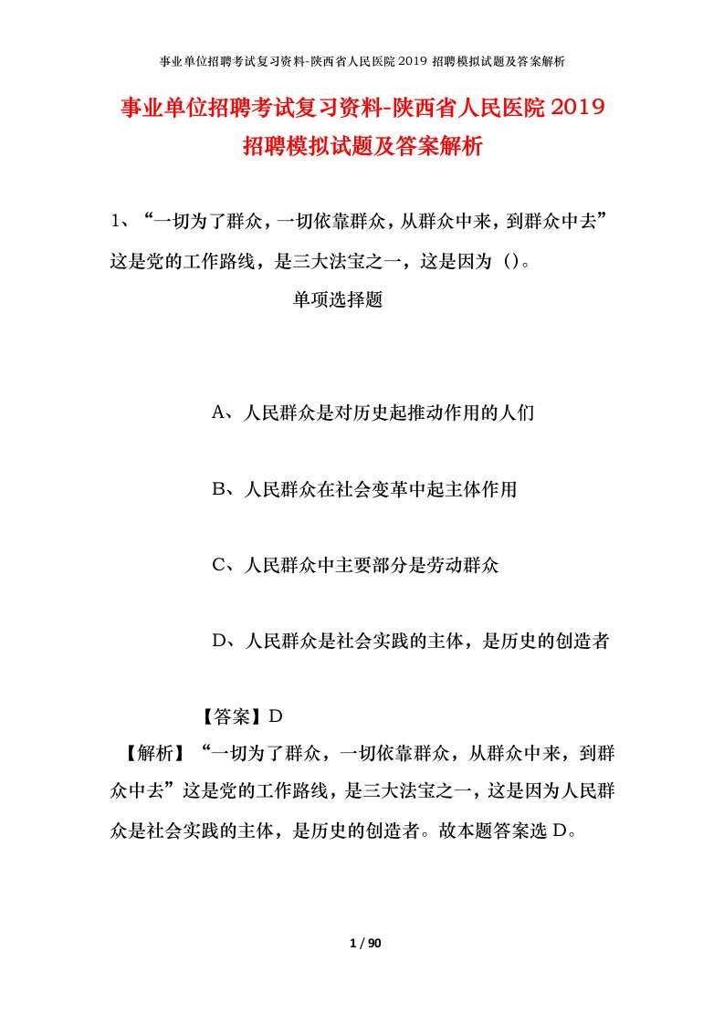 事业单位招聘考试复习资料-陕西省人民医院2019招聘模拟试题及答案解析