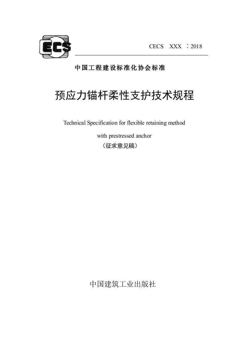 预应力锚杆柔性支护法技术规程-中国工程建设标准化协会