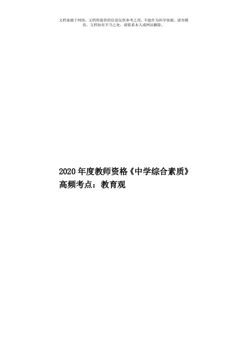 2020年度教师资格《中学综合素质》高频考点：教育观模板