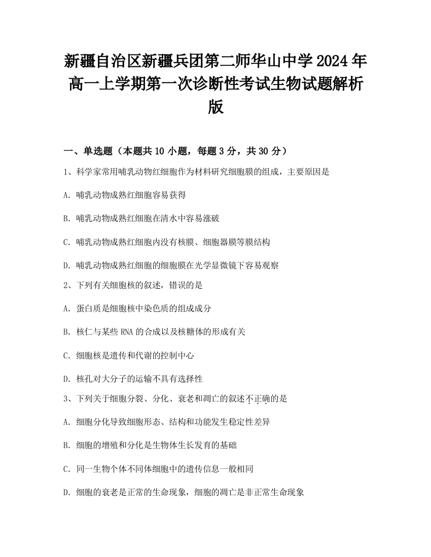 新疆自治区新疆兵团第二师华山中学2024年高一上学期第一次诊断性考试生物试题解析版