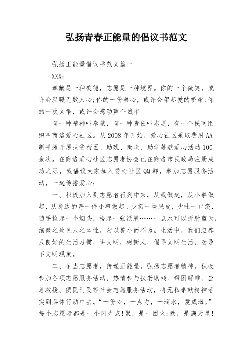 弘扬青春正能量的倡议书范文