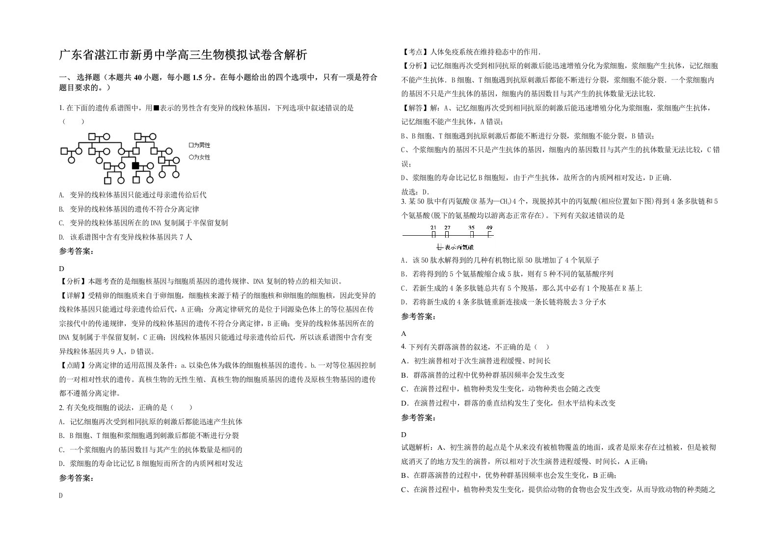 广东省湛江市新勇中学高三生物模拟试卷含解析