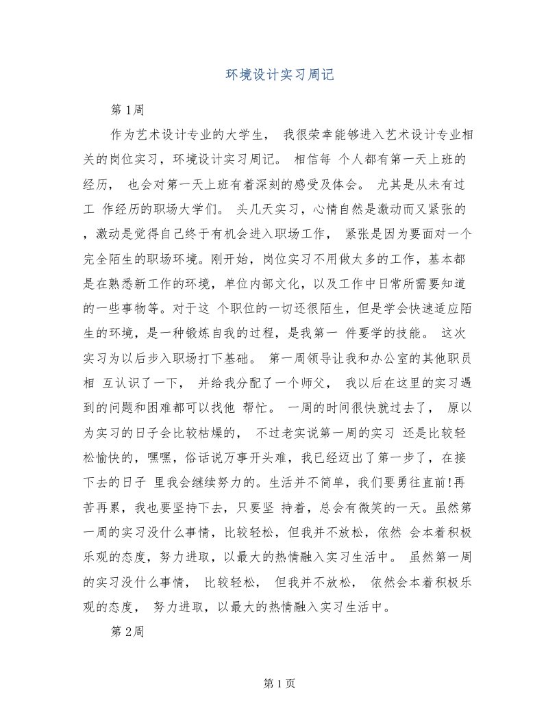 环境设计实习周记