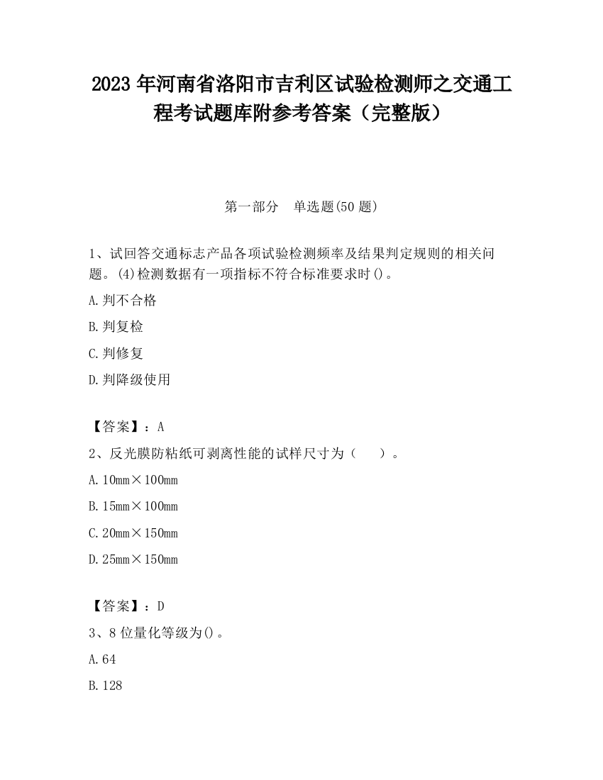 2023年河南省洛阳市吉利区试验检测师之交通工程考试题库附参考答案（完整版）