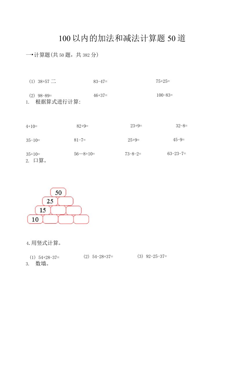 100以内的加法和减法计算题50道（研优卷）