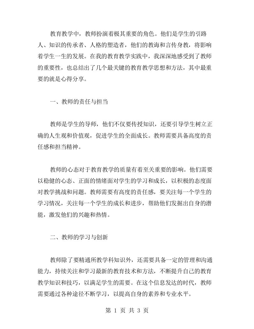 教育教学中最重要的关键——教师的心得分享