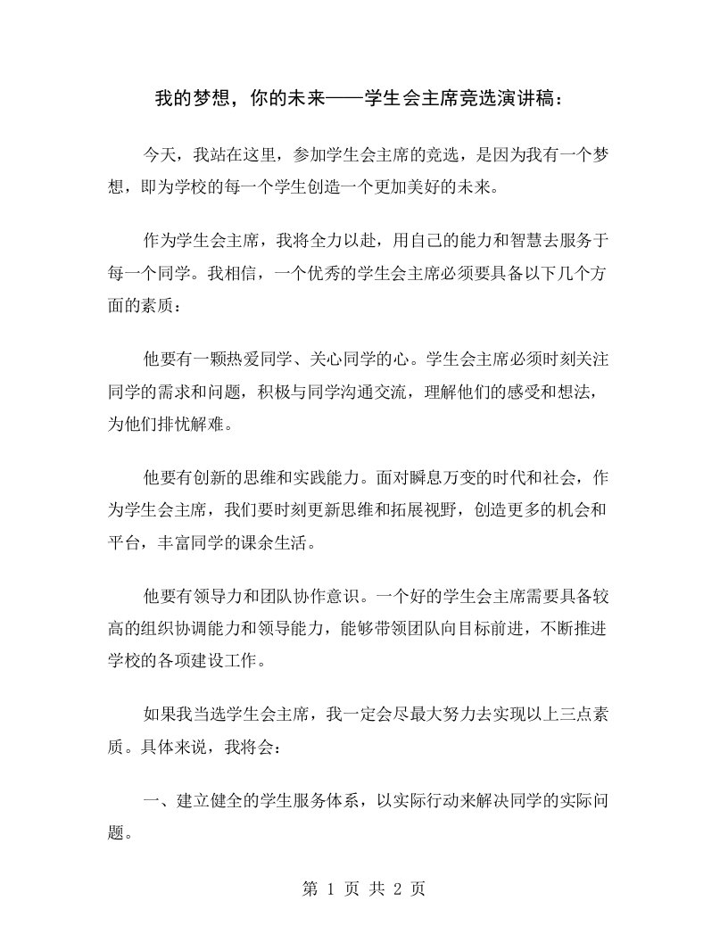 我的梦想，你的未来——学生会主席竞选演讲稿