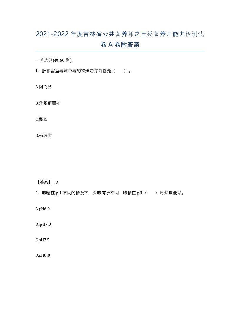 2021-2022年度吉林省公共营养师之三级营养师能力检测试卷A卷附答案