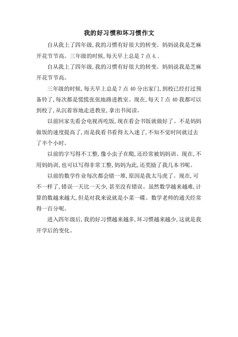 我的好习惯和坏习惯作文