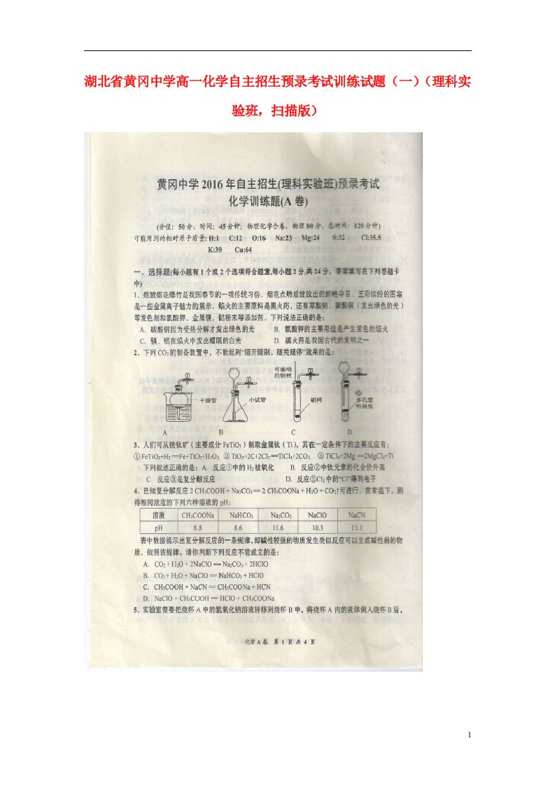 湖北省黄冈中学高一化学自主招生预录考试训练试题（一）（理科实验班，扫描版）